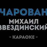 Очарована Околдована Минус