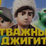 Отважный Джигит
