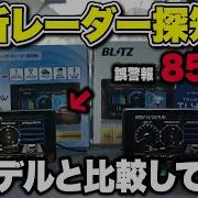 Blitz レーダー探知機