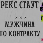 Рекс Стаут Аудиокниги