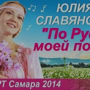 Юлия Славянская Все Песни