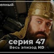 Великолепный Век 47 Серия