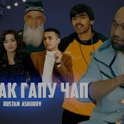 Чак Чак Гапу Чап