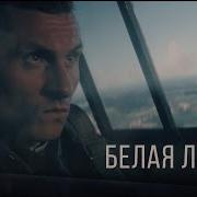 Гр Белая Лилия