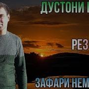 Зафари Немонзод 2024