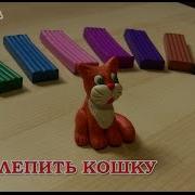 Видео Лепка Кошка