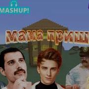 Ой Мама Пришла Ремикс