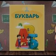 Песня О Букваре