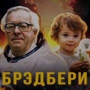 Рэй Брэдбери