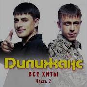 Дилижанс Сборник Песен