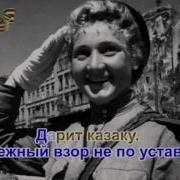 Казаки В Берлине Караоке