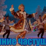 Частушатина Зимние Частушеи