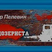 День Бульдозериста Пелевин