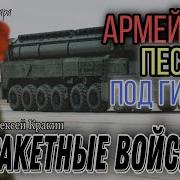 Песня Мы Ракетные Войска