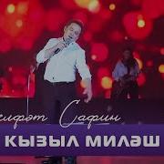 Габдельфат Сафин Кызыл Милэш