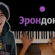 Минус Песни Эрондондон