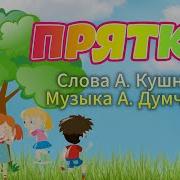 Думченко Кушнер Прятки