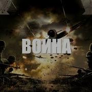 Песня Война
