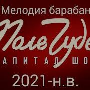 Поле Чудес Барабан 2021