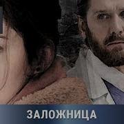 Заложница 2008 Полный Фильм