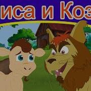 Лиса И Коза