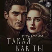 Татьяна Ма Такая Как Ты