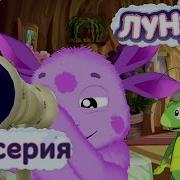Лунтик 194 Серия