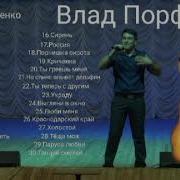 Альбом Влад Порфиров
