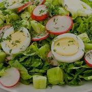 Зелена Салата Кючек
