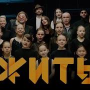 Жить Жить Жить Песня