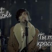 Ты Так Красива Так Мила
