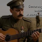 Сборник Белогвардейских Песен