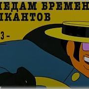 По Следам Бременских Музыкантов