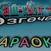 Өзгөчөм Минус