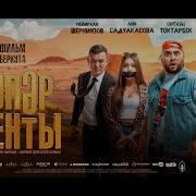 Из Фильма Супер Агенты