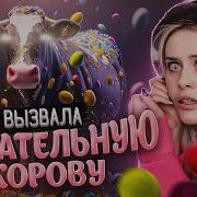 Жевательная Корова