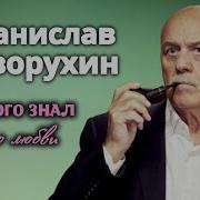 Станислав Говорухин