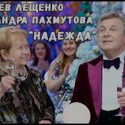 Лев Лещенко Надежда