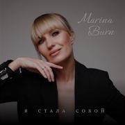 Я Стала Собой