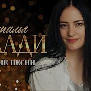 Наталья Влади Лучший Сборник