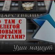 Уши Машут Ослом