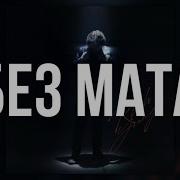 Джон Гарик Без Мата