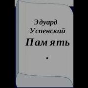 Эдуард Успенский Память