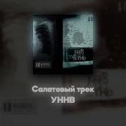 Уннв Акапелла