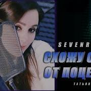 Sevenrose Татьяна Кузьмина