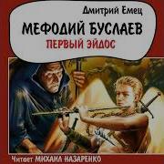 Аудиокнига Мефодий Буслаев
