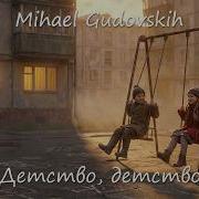 Mihael Gudovskih Destvo