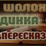 Донские Рассказы Аудиокнига