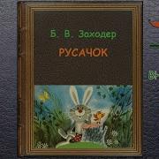 Барис Заходер Аудиокниги