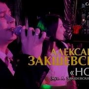 Закашевский Ночка
